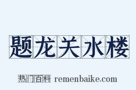 题龙关水楼是什么意思的图片